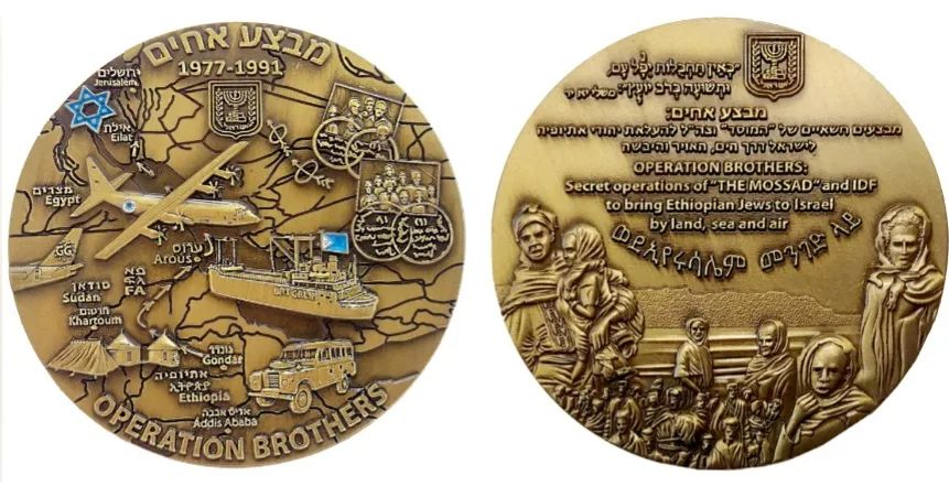 מדליה לציון הפעולות החשאיות של המוסד וצה"ל, להבאת יהודי אתיופיה לישראל דרך היבשה, האוויר והים.
לרכישת המדליה: https://www.operationfinale.com/shop