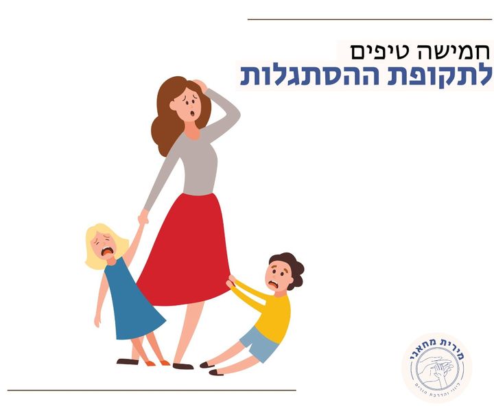 קשיי הסתגלות של הילדים:
כולנו עברנו ימי הסתגלות בגנים ובבתי הספר, אבל ישנם ילדים שעדיין חווים קושי לשינויים ולמעברים החדשים. בימים האחרונים אני עוברת בין הגן של הבת שלי לבין בית הספר של הבן שלי, אני רואה את אותם ביטויי קושי שכמובן משתנים מילד לילד: בכי, התפרצויות זעם והימנעות מכניסה למסגרת, פחד ועוד. אני רואה הורים מתוסכלים שממהרים להגיע בזמן לעבודה, שרק רוצים לעזור לילד/ה שלהם ולא לברוח ולהשאיר אותם מתוסכלים. הדיסוננס גדול.
אז הפוסט הבא מוקדש לכם, ההורים, ממני. חמישה טיפים מצוינים שיסייעו לכם להקל עוד יותר על השינויים שחווים הקטנים/גדולים בתקופת ההסתגלות.
# הגעה בזמן למסגרת
הגיעו בשעה שאתם יודעים שאינה עמוסה, מה שיאפשר להם להשהות זמן רב יותר במרחב ולהכיר אותו ואת הצוות. בשעות שאין עומס של הורים וילדים המצב יכול להיות פחות מלחיץ. וכמובן למאחרים – השתדלו יותר מתמיד להגיע בזמן, תנו לילד את הזמן להתרגל בבוקר ולא להיכנס כאשר כולם כבר נמצאים בשגרת היום.
# עידוד לעצמאות והצלחה
חזקו אותם על ביצוע פעולות עצמאיות: "שמחתי לראות שנכנסת בחיוך לגן", "שמחתי לראות שעלית לבד במדרגות לכיתה" וכד'. ילד שקשה לו שוחחו עם הצוות החינוכי ומצאו אולי תפקיד מוגדר שעליו הוא יהיה אחראי (למחוק את הלוח לפני שהמורה מגיעה, להיות אחראי על פינת משחקים ספציפית וכד') מה שיקנה להם תחושת ערך ומסוגלות.
# שגרה ומשהו מוכר מהבית
דאגו לשגרה עקבית ורגועה המותאמת לסיטואציה החדשה , שגרה תסייע להם בהתמודדות עם השינויים שסובבים אותם, לדוג': קמים באותה השעה בבוקר, מארגנים תיק לגן או לבית הספר יום לפני, ניתן להכין גם את הבגדים ערב לפני, לילדי בית הספר - נסדר איתם ביחד את התיק לפי מערכת שעות מה שייקל עליהם למצוא את הציוד בעת הצורך. לילדי הגן - אפשרו להשתמש בחפץ מעבר ואהוב עליהם. האפשרות להביא משהו מוכר מהבית יכולה לסייע לתחושת הביטחון שלהם.
# דברו רגש
שוחחתי הבוקר עם אמא שסיפרה לי שהבן שלה שעלה לגן עירייה, הגיע היום לגן מפוחד ולא רצה להיכנס. הגננת ראתה אותו, ניגשה אליו ואמרה לו "אתה יודע אתה צודק זה באמת מפחיד וזה בסדר לפחד", הרימה אותו וחיבקה אותו, אמרה לו שהיא הולכת לעשות עכשיו מפגש בוקר ואם הוא רוצה לשבת לידה, והוא הרגיש בטוח נכנס איתה לגן התיישב לידה ואמר לאמא שלו ביי.
חשוב לדבר על החששות והפחדים לתת לילדים לגיטימציה לשיח גם על רגשות שליליים וחיוביים כאחד. לכל פחד יש זכות קיום, והדרך הטובה ביותר לתמוך בילדים שלנו היא כאשר נותנים להם לבטא את אותם רגשות.
# רגרסיה
חשוב לזכור שהסתגלות היא תהליך, עם עליות ומורדות.. ילדים רבים חווים רגרסיה התנהגותית עם תחילת שנת הלימודים: הם יכולים להתעורר בלילות, אוכלים פחות טוב, עצבניים ועייפים יותר, ילדים גמולים לעיתים חוזרים להרטיב. חשוב להיות קשובים לצרכי הילדים. להיות פנויים אליהם כמה שניתן בשעות היום שאתם כן ביחד, לדאוג בבית לאוכל שהם אוהבים ולפעילויות נינוחות ורגועות אחר הצהריים. הקפידו על גבולות ברורים, אך עם זאת – הימנעו ממריבות מיותרות. שחררו מעט, עד שאתם מרגישים שהילד/ה חוזר/ת להיות שוב רגוע/ה ונינוח/ה.
והכי חשוב הורים יקרים ס-ב-ל-נ-ו-ת! הכילו אותם ואת עצמכם ותזכרו שזה עובר