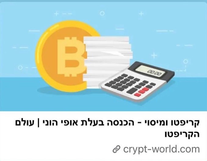 נכנסתם לתחום הקריפטו? חקרתם? השקעתם קצת כסף? ואפילו הרווחתם?
מצוין, האם דיווחתם על הרווחים שלכם?
אתם חייבים לקרוא את הכתבה שלי על ״מיסוי מטבעות דיגיטליים״ באתר ״עולם הקריפטו״.
#קריפטוישראל #קריפטו #עצמאיות #עצמאית #מיסוי