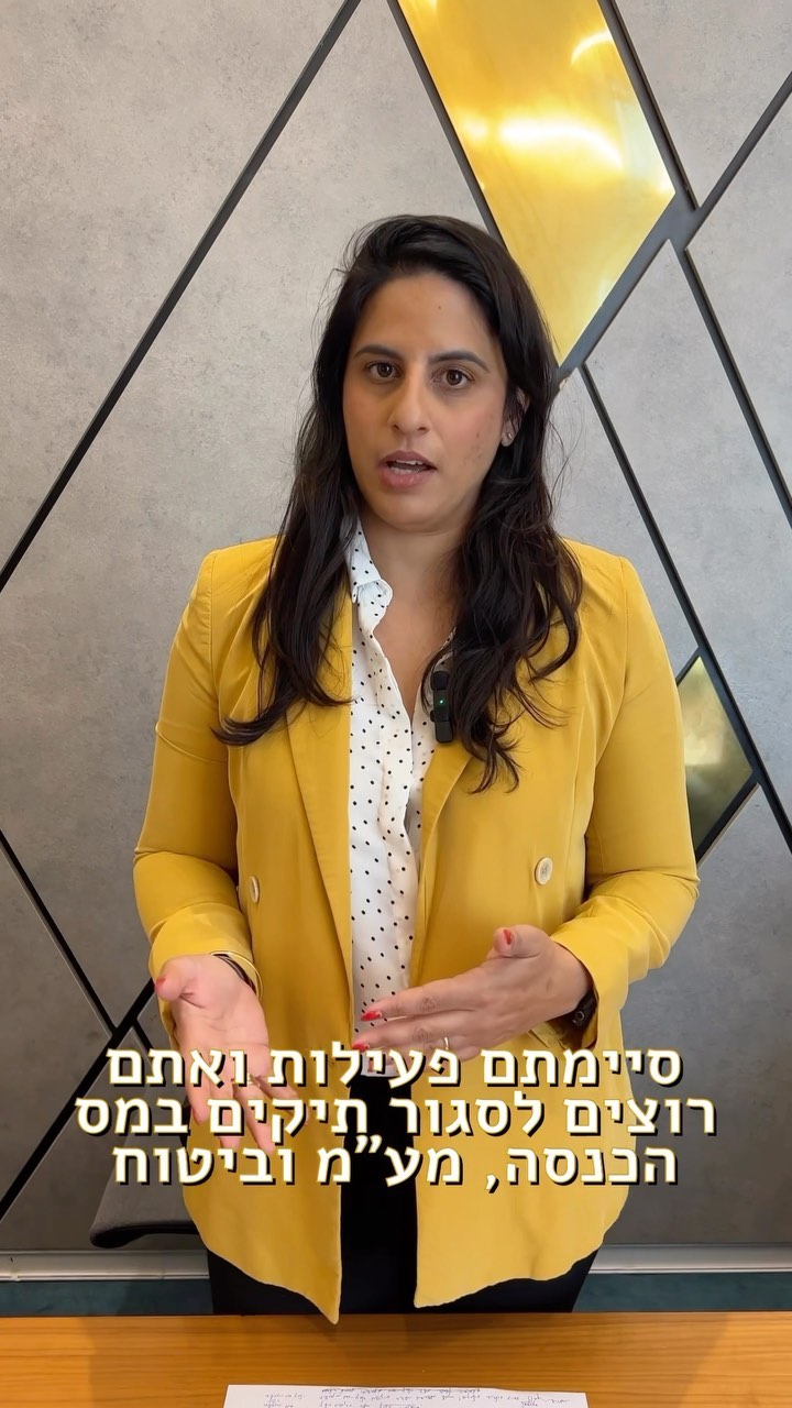 #רואהחשבון #יועץמס #סגירתעסק #מורןלזר