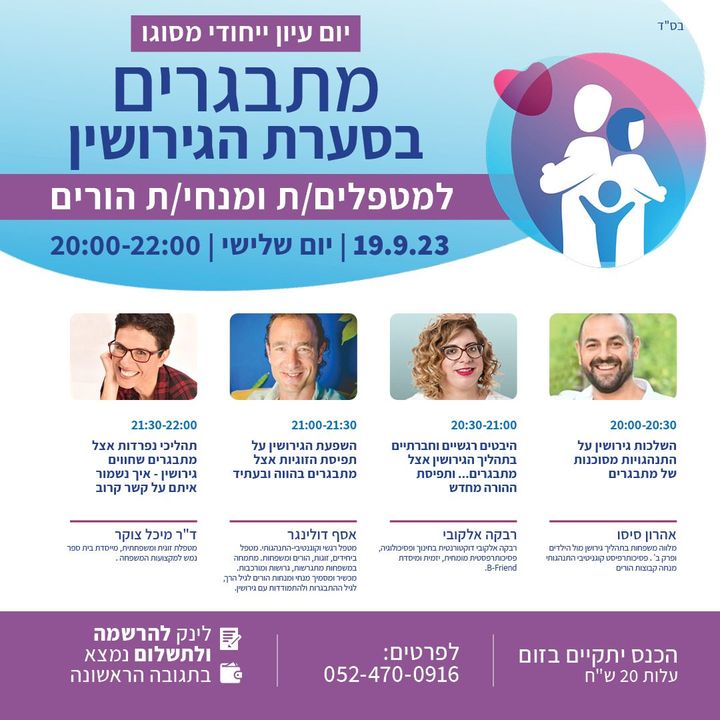 הינה זה מגיע הינה זה בא יום עיון והפעם בנושא "מתבגרים בסערת הגירושין "
אחרי ההצלחה של הכנס הראשון והבקשות החוזרות ונשנות לקיים עוד כנס ולהתמקד במתבגרים בתהליכי פרידה וגירושין .. זה הגיע