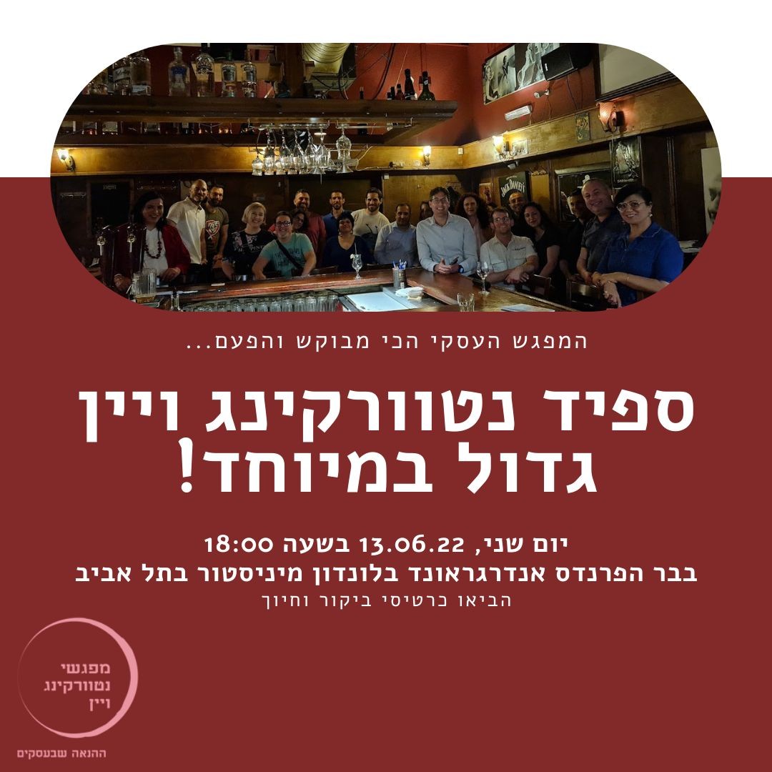 מחר! המפגש הכי מבוקש שלנו הפעם עם טוויסט חדש - ספיד נטוורקינג ויין גדול במיוחד! בואו להעמיק קשרים קיימים וליצור חדשים לחיבורים מניבים ואיכותיים
יום שני, 13.06.22, בשעה 18:00 בבר פרנדס אנדרגראונד
אבן גבירול 30, בניין לונדון מינסטור , קומה מינוס 1 ליד קופת צוותא
לכל הפרטים והרשמה: https://bit.ly/3fv1QVV
הביאו הרבה כרטיסי ביקור!
מחכים להיפגש