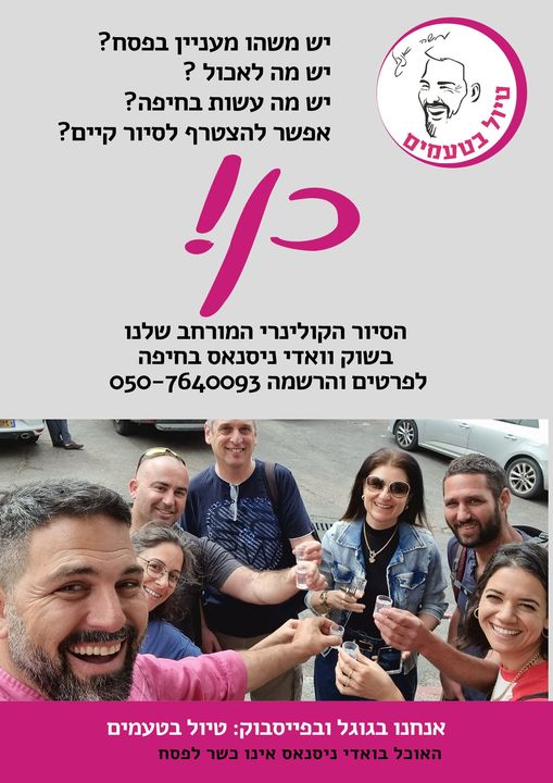 שאלות, שאלות. ולנו יש תשובה קבועה
לפרטים והרשמה www.thetastetour.co.il
