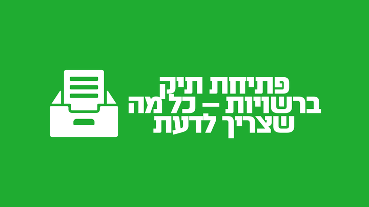 פתיחת תיק ברשויות – כל מה שצריך לדעת
הבהרה חשובה בעקבות שאלה חוזרת: פתיחת תיק ברשויות מצריך הגשת דוח שנתי החל מאותה שנה שפתחתם, גם אם התיק נפתח ב- 31.12 של אותה שנה וגם אם לא היו לכם הכנסות.
להמשך קריאה: https://tinyurl.com/5n7njf8c
לכל שאלה ועניין אנחנו כאן לשירותכם,
צוות Mycount, חדשנות שחוסכת לעסקים