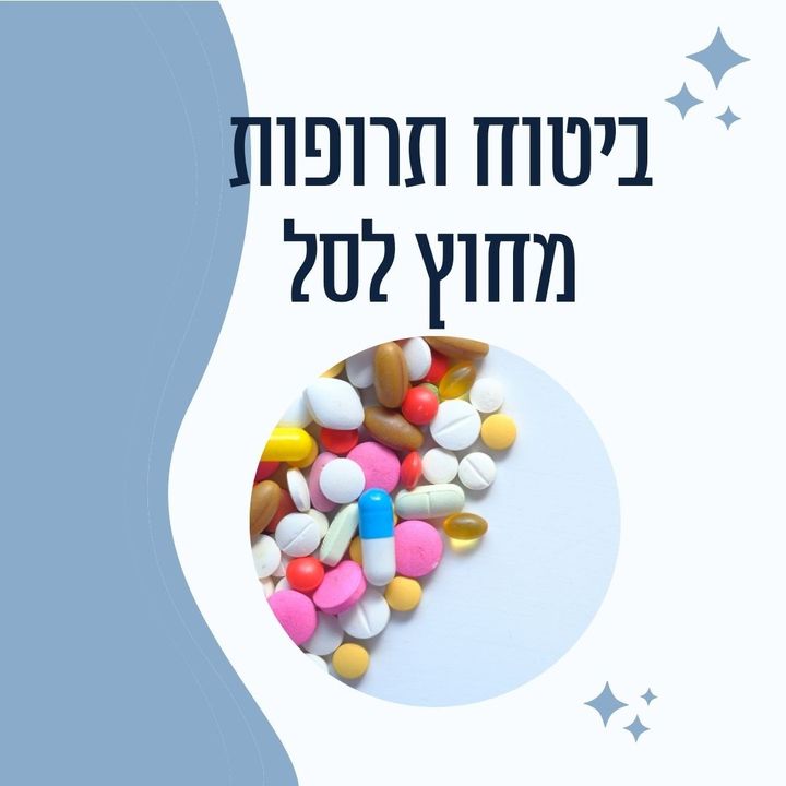 ביטוח תרופות מחוץ לסל
ביטוח רפואי פרטי המכסה רכישת תרופות שלא בסל הבריאות, או תרופות הנמצאות בו אבל עבור מחלה או טיפול אחרים משלכם.
זהו ביטוח חשוב שכן הוא מכסה תרופות מצילות ומאריכות חיים.
לתרופות אלה, עלות גבוהה מאוד.
הכיסוי הנ"ל השתנה מאוד ב20 שנה האחרונות. מי שמחזיק בפוליסה קיימת, יש לשים לב כי היא הטובה והרחבה ביותר מבין האופציות הקיימות בשוק.
מחפשים איש מקצוע שילווה אתכם בעולם המורכב הזה?
פנו בפרטי ונדבר על זה :)