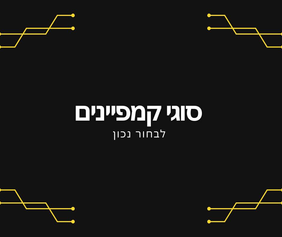 סוגי קמפיינים
קמפיין בפייסבוק להעלאת מודעות – Brand Awareness
קמפיין זה טוב לחשיפת המותג בפני הקהל הרחב. המטרה שלו היא “לגלות” לאחרים על קיומו של המותג ולעשות את ההיכרות הראשונית או להזכיר לאנשים שכבר ראו את המותג להיכנס אליו. היתרונות הבולטים של קמפיין מסוג זה הוא העלויות הנמוכות שלו
קמפיין בפייסבוק הגברת המעורבות – Engagement
קמפיין להגברת המעורבות חושף את הקהל הרחב בפני העסק שלנו אך יש לו מטרה. ברגע שאנחנו רוצים שיותר אנשים יאהבו את הדף או הפוסטים שלנו ושיגיבו לנו, זו הדרך לעשות זאת
קמפיין בפייסבוק המרות – Conversions
אנחנו יכולים לראות שישנם סוגי קמפיינים בפייסבוק שרק חושפים אותנו לקהל וקמפיינים שעובדים עבורנו. קמפיין המרות מאפשר לנו ליהנות מהפירות. הוא מאפשר לנו לאסוף לידים או לבצע מכירות באופן ישיר.
#פרסום #פרסוםממומן #פרסוםבגוגל #פרסוםעסקים #פרסוםעלפרסום #פרסוםבפייסבוק #פרסוםבאינסטגרם #פרסוםראשון #פרסום_ראשון #פרסוםבאינטרנט
