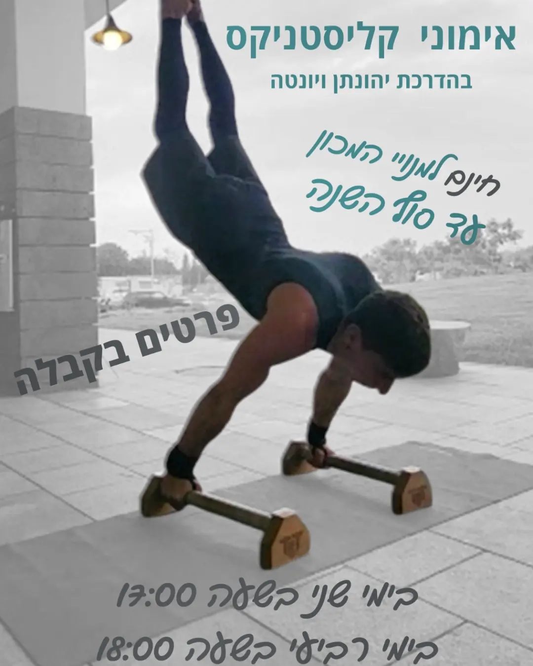 שבוע הבא מתחילים- אימוני קליסטניקס בזוזו
