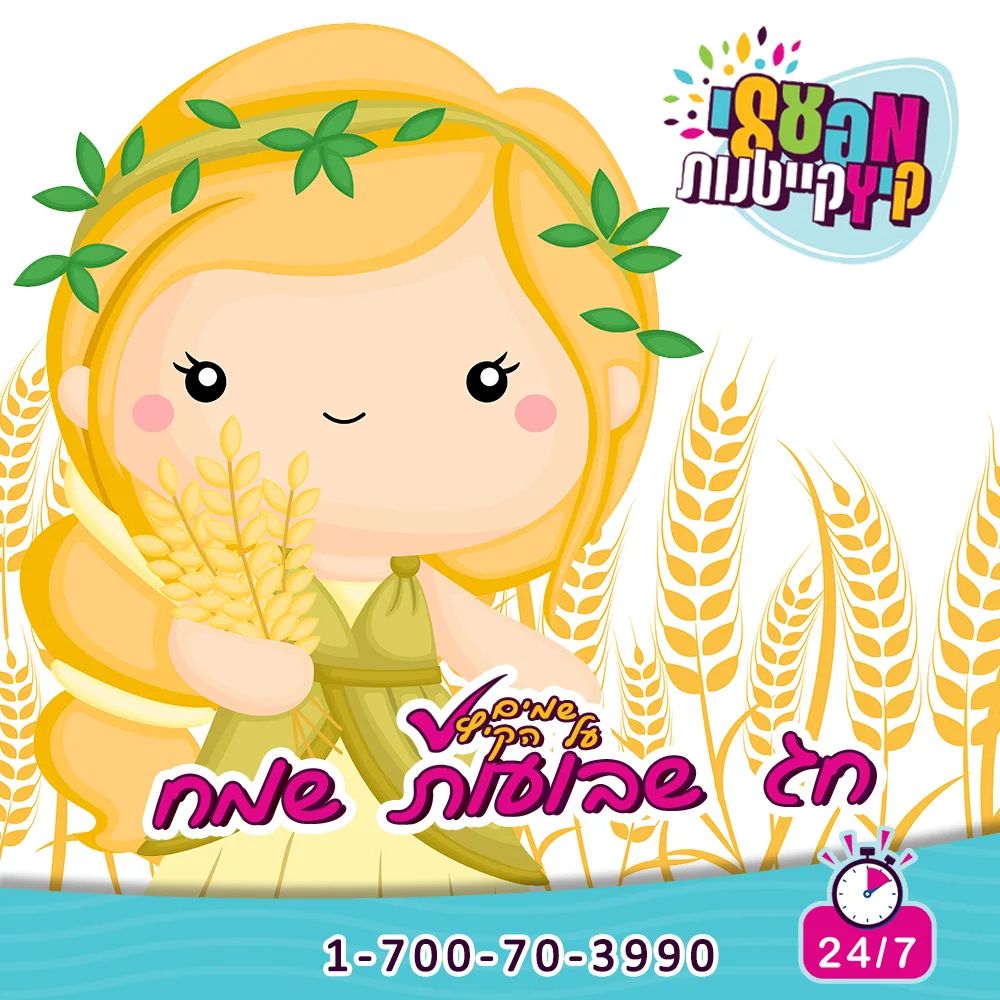 ☀️שבועות שמח הורים וילדים יקרים☀️