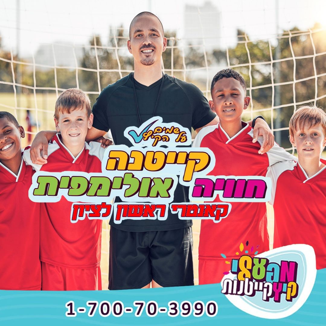 קייטנות הקאנטרי ראשון לציון (הסתדרות)
קייטנת חוויה - 5 תחנות ביום בכל יום: תחנת ספורט, יצירה, ארוחת בוקר/צהריים, מדע בצבעים, בריכה
קייטנת חוויה + אולימפית כדורגל / טניס / ריקוד
יום קצר עד 13:00 יום ארוך עד 16:00 עם ארוחת בוקר וצהריים
ההרשמה בעיצומה!
#קייטנות #קייטנות2023 #קאנטריראשוןלציון #ילדים #חופשגדול #כדורגל #ראשוןלציון #הסתדרות #קאנטרי #חוויה