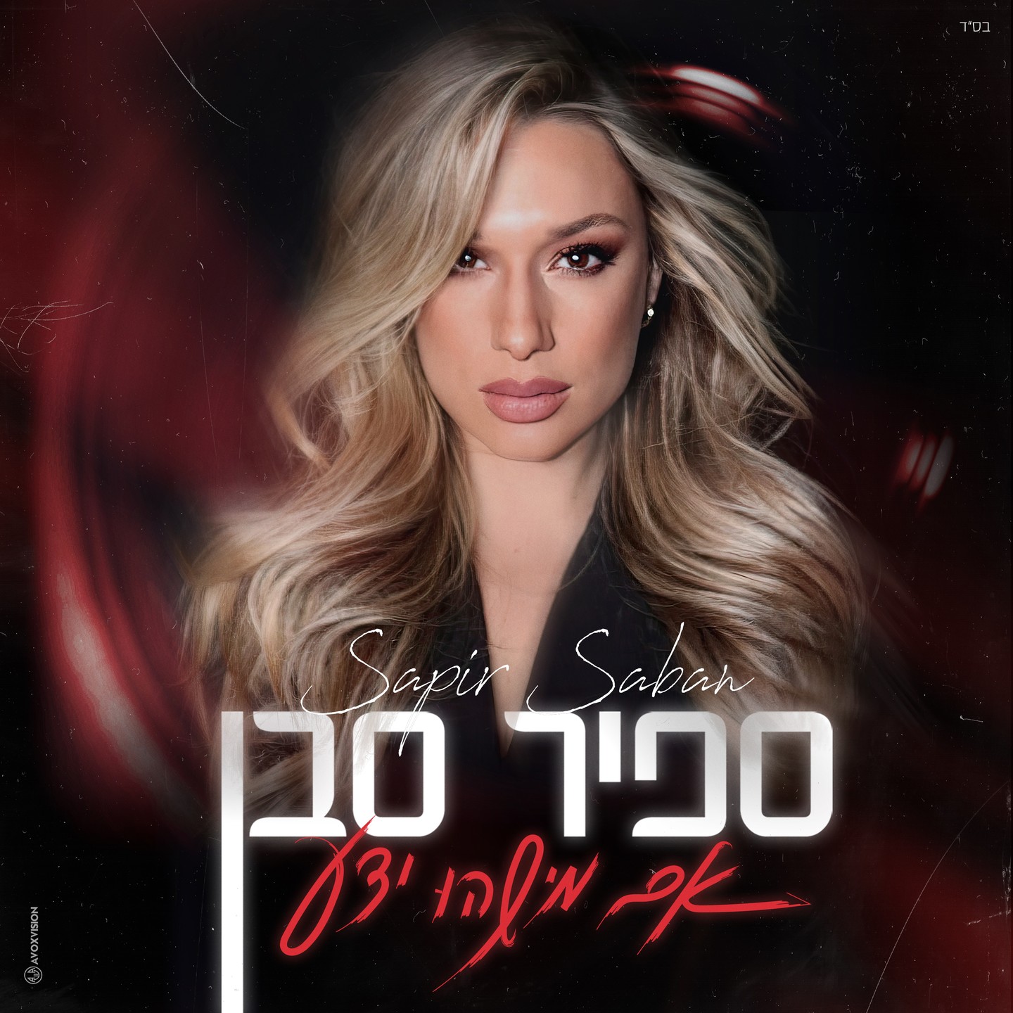 @sapirsabann
אנחנו בטוחים שאנחנו יודעים הכל על כל מי שנמצא לידנו. השנה הזאת לימדה אותי את השיעור אולי הכי גדול
שאני לא בהכרח יודעת כלום
וגם לא אלה שנמצאים לצידי .
‘אם מישהו ידע’ זה בדיוק זה
על מה שמתחולל בתוכנו כשמבחוץ אנחנו מחוייכים בכלל .
עכשיו זה אצלכם
בשם השם שנעשה ונצליח
♥️
לינק בסטורי