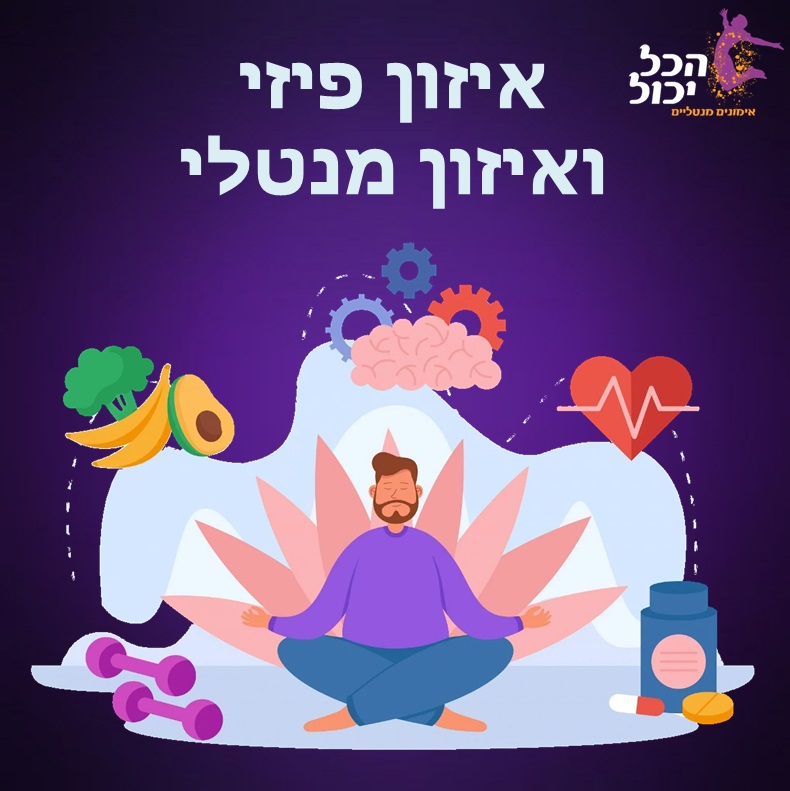 במסגרת שאיפתנו לסגל לעצמנו אורח חיים בריא ומאוזן, עלינו להקדיש את תשומת ליבנו הן למימד הפיזי והן למימד המנטלי שלנו. חשוב לזכור שמימדים אלה הינם בעלי תלות הדדית ובלתי מתפשרת, שכן לגוף חזק יש גם השפעה מנטלית, רגשית וסביבתית.
כשאנחנו מחזקים את הגוף, אנחנו בעצם מחזקים את עצמנו. הכח נותן לנו עוצמה שמשפרת את תחושת המסוגלות שלנו, מעלה את הביטחון והערכה העצמית שחשובים מאוד ל-wellbeing שלנו. כשהערכה העצמית שלנו גבוהה, אנחנו נוטים להיות חסינים יותר, אופטימיים יותר, מסופקים יותר, בעלי תעוזה, בעלי מוטיבציה למימוש עצמי והגשמה. זאת כמובן, לעומת מצב בו הערכה העצמית שלנו נמוכה, אנחנו מפחדים להעז, חסרי תקווה ונוטים לחרדה.
בסיס הנחה זו הביא אותי ליצירתה של מסגרת פעילות חדשה ב"הכל יכול", אשר משלבת פעילות גופנית (אימוני כושר אינדור ואווטדור) לשדרוג הפן הפיזי, יחד עם ליווי רגשי ממוקד לחיזוק הפן מנטלי. פעילות זו מתבצעת בקבוצות קטנות (עד 6-7 מתאמנים) – מה שמאפשר יחס אישי והתמקדות במטרות פרסונאליות. המסגרת משלבת גם ליווי תזונתי והיא מותאמת לכל טווחי הגילאים.
לפרטים נוספים מוזמנים לפנות אליי בטלפון או שלחו הודעת ווצאפ: 054-2202487 (אנה אלייה)
