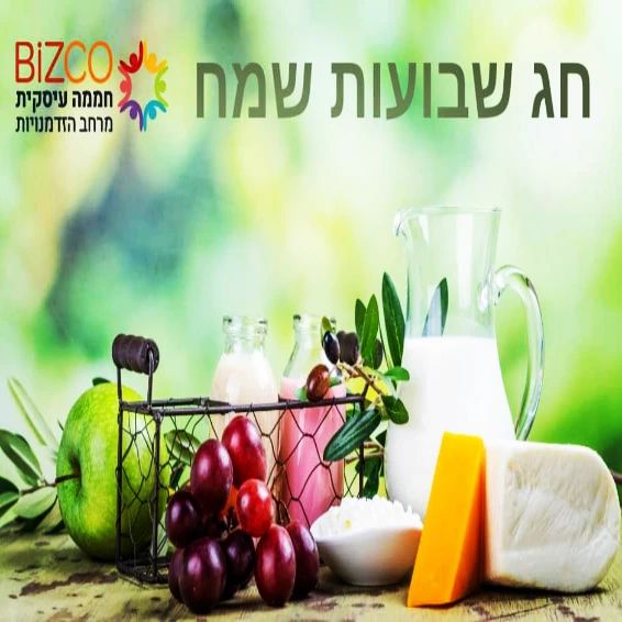 חג שבועות הוא חג האחרון בלוח השנה העברי.
חג שמבשר על הסיום מרענן לקראת התחלה חדשה מרגשת.
השלב שבו קוצרים את השקעה והתמדה שהובלנו כל השנה.
נהנים מהשפע והיצירה פרי עמלינו וידינו, בציפייה לבאות.
נושמים ומודים על כל הטוב הזה מהצד העסקי ומהצד האישי.
חג שמח קהילת ביזקו
שרק נמשיך לצמוח ולגדול יחד, שפכ של כל טוב!