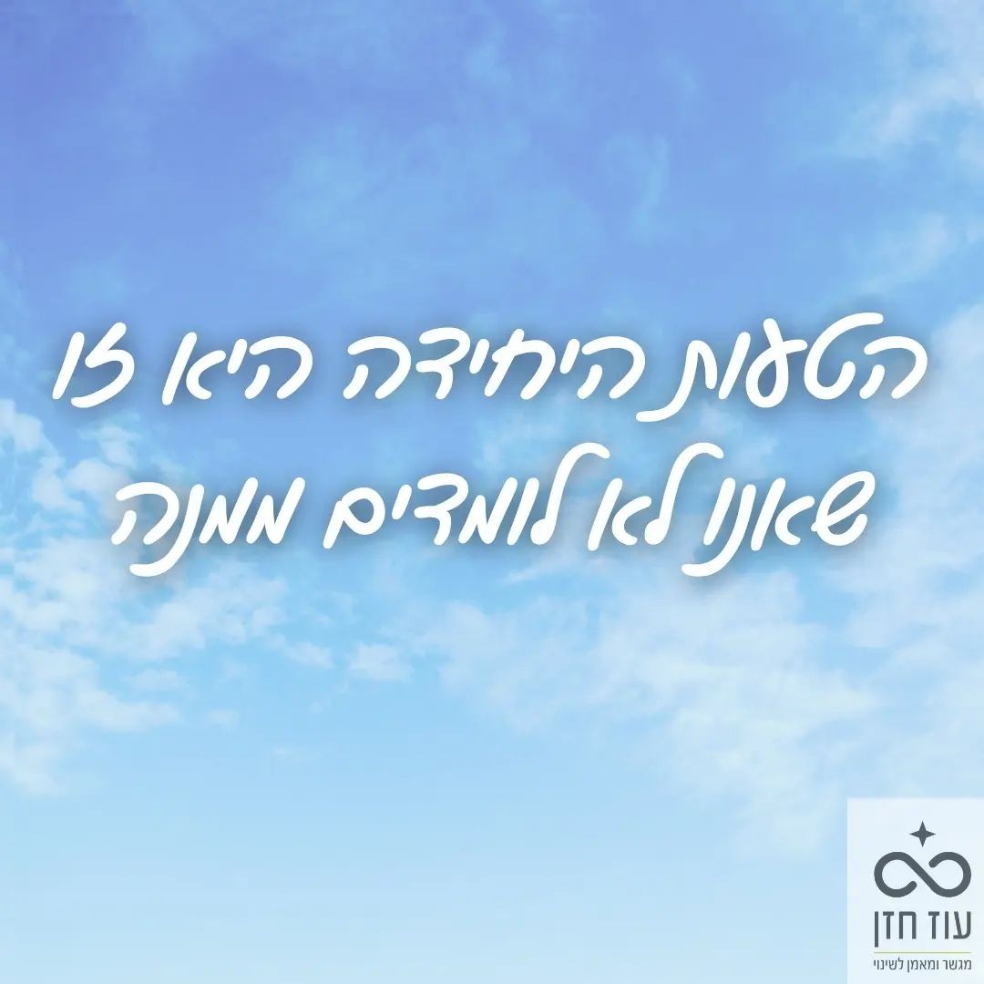 שבוע חדש לפנינו!
שבוע של למידה והתפתחות אישית