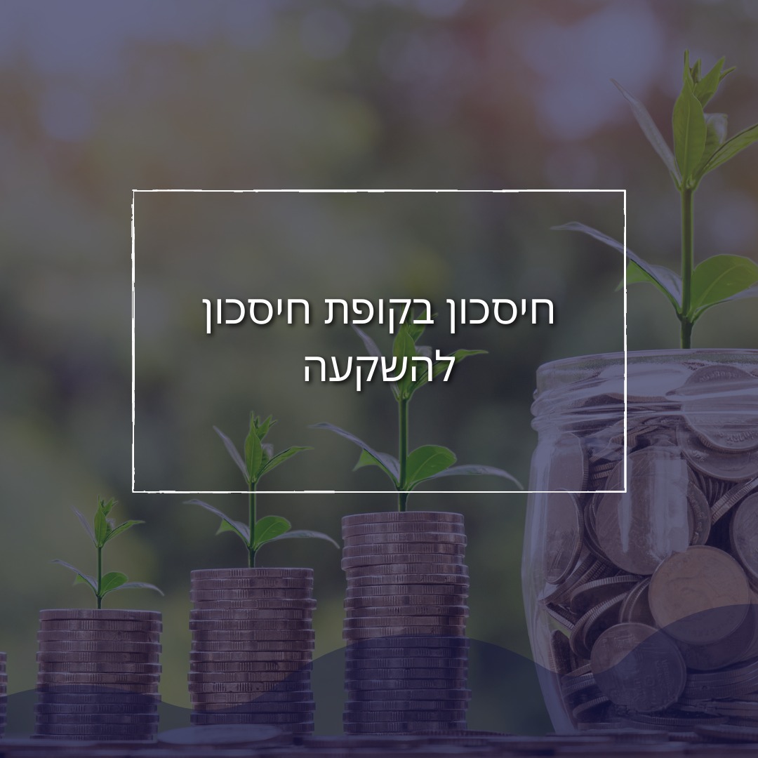עזרא מרום – סוכן ביטוח
תכנון פרישה ושיווק פנסיוני
עזרא מרום – סוכן ביטוח
תכנון פרישה ושיווק פנסיוני
חיסכון בקופת חיסכון להשקעה
רוצים לחסוך?
רוצים להגדיל את הקיצבה החודשית הפטורה ממס בגיל פרישה?
יש לכם כסף פנוי בחשבון הבנק או שבכל חודש נותרת לכם הכנסה פנויה ואינכם יודעים היכן לחסוך?
הפיתרון - קופת חיסכון להשקעה הידועה גם כקופת גמל להשקעה
חיסכון עם שתי אפשרויות משיכה לבחירתכם הבלעדית :
אפשרות ראשונה – משיכה בכל עת בתשלום של מס רווח הון – מס רק על הרווחים הריאליים
משיכה רק בגיל פרישה ורק כקיצבה חודשית – כל הקיצבה החודשית ולכן כל הכסף פטור ממס ובנוסף תשלום הקיצבה אינו
מתקזז עם תשלומי פנסיה אחרים