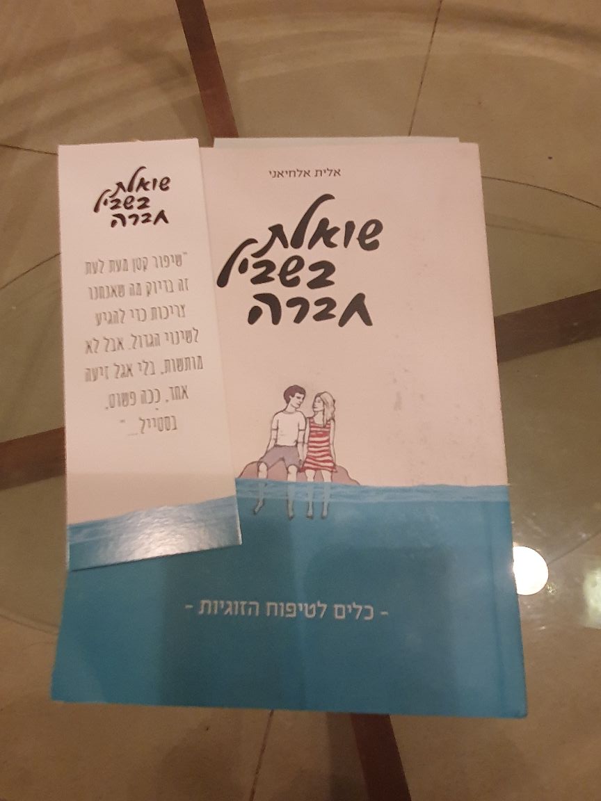 #הופעה_נכונה_מפתח_להצלחה. ההופעה מבטאת אותנו, את תפישתנו, ערכינו, העדפותינו ומערכת היחסים עם הסביבה הפיזית, אנושית, תרבותית. הספר "שואלת בשביל חברה" מציג לנו זוויות מגוונות של היבטים ויחסים. למה אתם מתחברים? טיפים להצלחה והחלטה באים לביטוי בהופעה מתאימה.