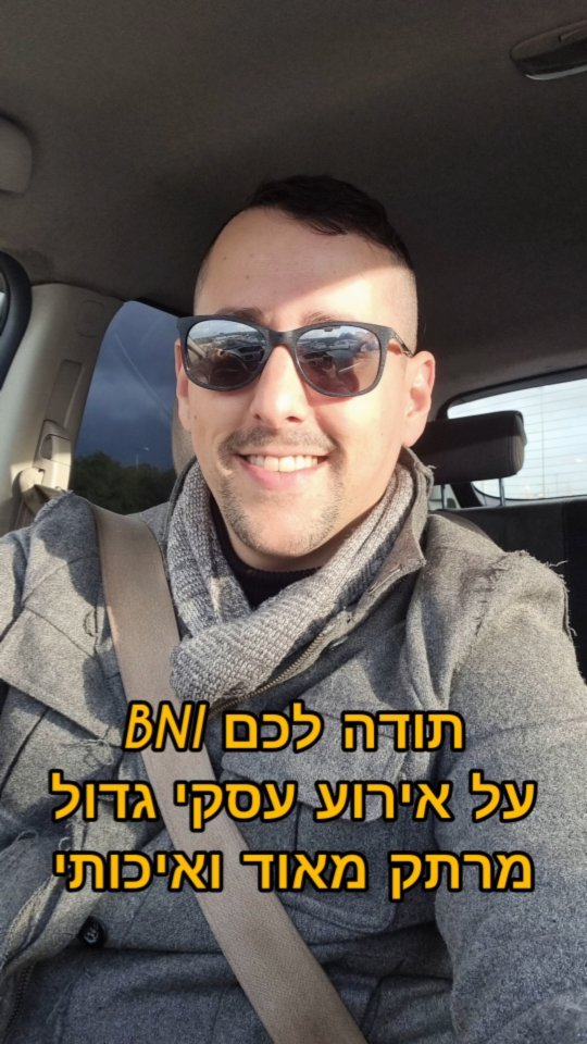 תודה לכם @bni.israel
על אירוע יוצא מן הכלל היה יום עסקים פורה ומוצלח