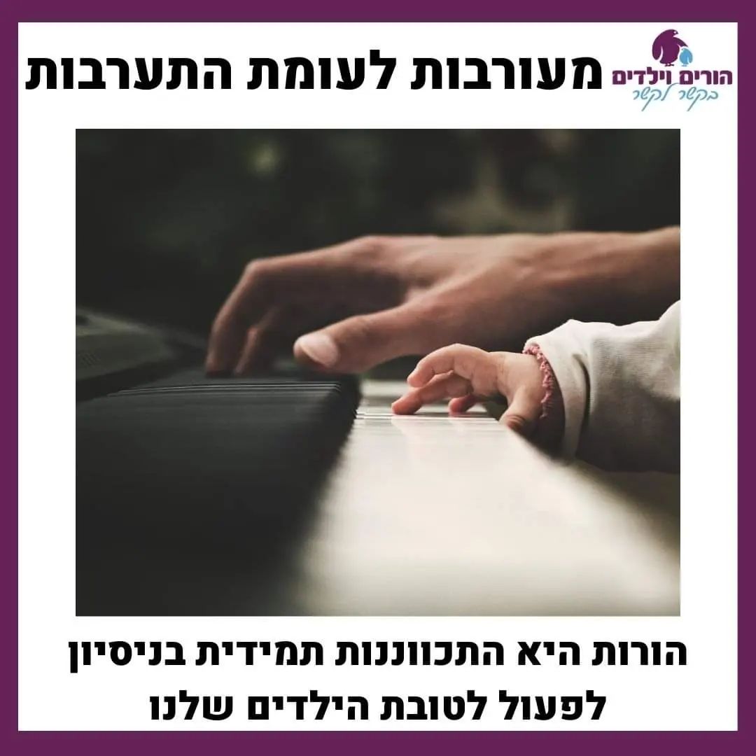כהורים פעמים רבות אנחנו נעים על רצף, בהרבה מהנושאים שמעסיקים אותנו, התפקיד שלנו הוא למצוא את המקום המדויק לנו ולילדינו. פעמים רבות ההבדל שבין הצלחה לכישלון קשור ליכולת שלנו להתמקם על הסקלה. לדוגמא - כהורה חשוב מאוד להיות אמפתיים אבל כאשר אנחנו עוברים להזדהות, סביר שכבר לא נפעל באופן שמיטיב עם ילדינו, או התעניינות ואכפתיות לגבי החוויות בבית הספר חשובות מאוד לשמירה על קשר עם הילד.ה, אבל שאלות חוזרות, שמתעניינות בעיקר בנושאים שמטרידים אותנו, יגרמו לילד.ה להפסיק לדבר ולשתף אותנו וגם, חשוב לראות את הקשיים של הילד.ה ולפעול באופן שמסייע להם, אבל אם פועלים מתוך רגשות אשם או רחמים, מפסיקים לעזור. לטעמי, זאת התמצית של התפקיד הזה, הוא מחייב אותנו לדייק את עצמנו, להתכוונן לכל אחד מהילדים באופן אחר, כזה שמתאים לו ולנוע על הרצף, כך שמעשינו ישרתו את המטרות שלנו.
גם ההבדל שבין מעורבות (רצוי) להתערבות (מצוי) הוא קטן, אנחנו מהלכים על חבל דק וצריכים לשים לב כל העת שאנחנו פועלים בדרך המועילה ביותר. בהקשר הזה, בהרצאה שנתתי השבוע באחד מבתי הספר בארץ, הורים העלו בפני את ההתלבטות לגבי הדרך הנכונה להתמודד עם מערכת החינוך, שהרי נשמעות טענות נגד הורים שמתערבים מידי ובכך פוגעים ביכולת של בית הספר להתנהל ובא בעת, בבתי הספר, פועלים פעמים רבות באופן שמחייב את ההורים להתערב (קבוצות וואטאפ של ההורים שבהן נשלחים שיעורי הבית, פניה להורים במהלך היום כאשר יש בעיות משמעת עם הילד/ה וכו').
בעיני חשוב להבין שמעורבות שלנו כהורים, למען ילדינו במערכת החינוך, היא כמעט תמיד הכרחית, המערכת כמערכת אינה מותאמת לילד הספציפי שלנו (או לכל ילד ספציפי אחר) אלא פועלת תחת אילוצים ומגבלות שברובם לא נועדו לשם שמירה על טובת הילדים שלנו. ועדין חשוב מאוד לעשות את זה בדרך אפקטיבית, כזו שמקדמת את הילד.ה שלנו, שלוקחת בחשבון את העובדה שאנחנו מהווים דוגמא עבורם ושלא מתערבת מעבר להכרחי.
בעיני, מעורבות מועילה כוללת את אותן פעולות שנעשות על מנת לייצר מקום - להתאים מעט את המערכת לילד.ה שלנו - על ידי שיח קבוע ומתעניין עם המורים ומעורבות במקומות ספציפיים שבהם מההכרות שלנו אנחנו יודעים שיכולה להיווצר בעיה (לדוגמא - הכנת שיעורי בית בכיתות הנמוכות). אין כמובן הכוונה להתערבות נועדה לייצר לילד.ה תנאים טובים יותר או לחסוך להם מאמץ והתמודדות, אלא רק כאשר נראה שהתנהלות המסגרת נוקשה ועלולה ממש להזיק למאמץ של להפוך אותו.ה לתלמיד.ה מצליח.ה בהווה ובעתיד. לעומת זאת כאשר אנחנו מתערבים אנחנו פועלים במקום הילד.ה, מנסים להשפיע על החלטותיו.