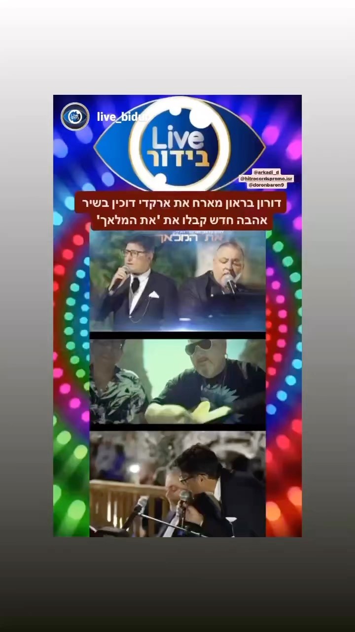 את המלאך הסינגל ששוחרר מלפני חודש,הדואט עם ארקדי דוכין האחד והיחיד במינו ❤️לייב בידור חיבק את הסינגל,תודה לבורא עולם על המתנה הגדולה הזו ,שחלמתי אותו מגיל 3.מאוד אתגרי להיות כאן מוזקאי. סוג של תחרות מאוד ענקית.לכן אני לא רוצה לוותר .אהיה אשר אהיה ,אמר היוצר.צריך לשמוח בחלקנו .במה שהשגנו.היו ברוכים❤️