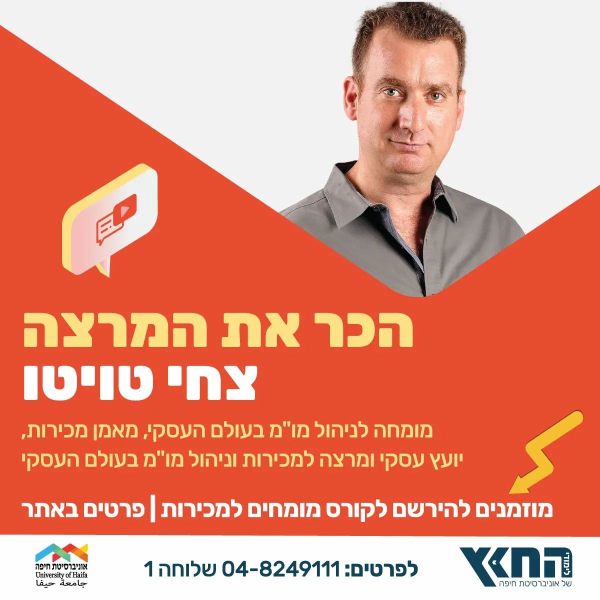*** "המסלול המהיר למכירות" עולה כל הדרך לאוניברסיטת חיפה ***
קורס הדגל אותו אני מוביל ומלמד כבר מספר שנים הוכר ע"י אוניברסיטת חיפה!!!
*** ועכשיו לפרקטיקה ***
למעוניינים לעבור קורס מכירות ברמת האקדמיה הגבוהה ביותר, כולל תעודת סיום מטעם האוניברסיטה, עם הכלים הפרקטיים ביותר למכירות, כאלה שעובדים איתם בעסקים ובארגונים רבים בארץ, אני מזמין אתכם לעלות איתי על "המסלול המהיר למכירות" ולעבור חוויה עוצמתית ומהנה!!!
לפרטים נוספים והרשמה:
http://bitly.ws/SCeL
ורגע לפני סיום, תודה לכל אלה שתמכו והאמינו וביחד איתם קורס המכירות שלי יוצא לדרך.
תודה לסאמיה דיאב, ראשת היחידה וניצה רייסמן סגניתה, ותודה מיוחדת לאיש הראשון שזיהה, האמין ופתח את הדלת – יואל ברק היקר – תודה רבה!!!
לכל מי שמעוניין בפרטים נוספים, אני כמובן אשמח לענות על שאלות כאן או במספר טלפון 1700-500-267