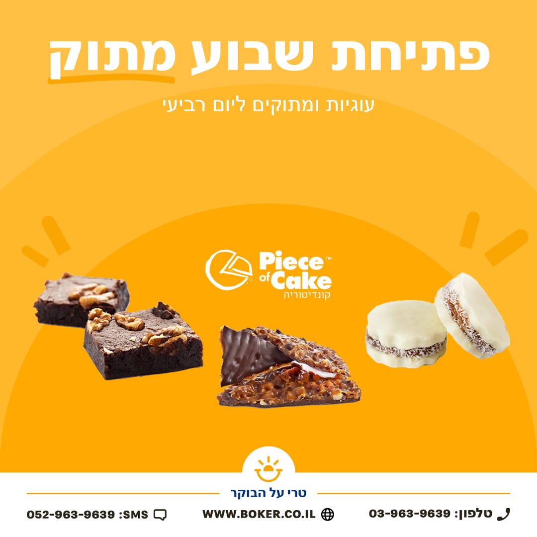 בוקר יום רביעי בטרי על הבוקר! להזמנה צריך להשיב את הספרה למספר 052-9639639, וזהו:)
-
פיס אוף קייק
עוגת שוקולד ואגוזי לוז עשירה בציפוי פררו רושה ב38.9₪ השב40
עוגיות פת בריאות מקמח מלא עם אגוזים ופירות יבשים במתיקות עדינה של סוכר חום ב38.9₪ השב41
לשניהם במבצע ב66.2₪ השב42
-
בייגל ביס
פרעצל קלאסי(8יח) 38.9₪ השב43
פרעצל שוקולד(8יח) 39.9₪ השב44
מיני פרעצל(12יח) 43.9₪ השב45
-
מיני רוגלך מבצק שמרים ירושלמי ממולא בשוקולד אמיתי (כ450גר) ב39.9₪ השב46
-
משקאות קפה Peopo טעימים בטירוף! (ב7.9₪ ליח | 240מ"ל)
מוקצינו - השב47
לאטה - השב48
#טריעלהבוקר #לחמניותעדהבית #עוגותלמשרד #משקאותקפה #חלבלמשרד #בוקרטוב #בוקראור