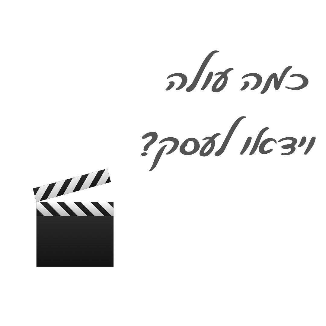 מי שמעוניין בוידאו לעסק, פונה ומבקש הצעת מחיר
ותמיד יש שלב של הרבה הסברים
כי אם אין רפרנס למשהו ספיציפי שאוהבים
בלתי אפשרי פשוט לומר את המחיר
למה?
זה כמו שרוצים לקנות רכב
מבררים לפני כן מהם הדגמים בגודל ובביצועים הרצויים ואז מסננים לפי המחיר שבתקציב שלנו
ורק אז מתחילים לחפש
אותו הדבר בוידאו-
האם זה סרטון שמצלמים?
אנימציה?
תלת מימד?
מה מצלמים?
מספיק מספיק חצי יום צילום? יום מלא?
איפה מצלמים? מה תאורה צריך?
זה קריינות או צריך סאונדמן?
שורה תחתונה- רוצים סרטון לעסק?
יש 2 אפשרויות:
חפשו דוגמאות של סרטונים שאתם אוהבים
ותוכלו לקבל הצעת מחיר בהתאם לסרטון הדוגמה
או שתחליטו על תקציב ותבדקו מהן האפשרויות במסגרת התקציב שלכם.
#מחיר
#סרטון
#וידאו
#שיווק
#שיווקדיגיטלי
#שיווקבאינסטגרם
#שיווקבאינטרנט
#שיווקעסקים
#שיווקברשתותחברתיות
#video
#videomarketing