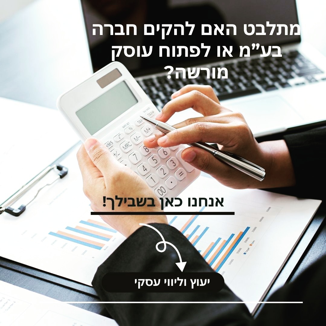 כאשר יזם מתלבט איתי בשאלה האם להקים חברה בע"מ או לפתוח עוסק מורשה,
הסעיף שיכריע את הכף יהיה בדרך כלל התשובה שלו לשאלה מה הוא מתכנן לעשות
עם הרווח שלו.
אחד היתרונות המשמעותיים של חברה בע"מ נמצא בתחום המיסוי.
בעוד המס השולי על עוסק מורשה יכול להגיע למעלה מ-50%,
מס החברות עומד ב-2023 על שיעור של 23% בלבד.
עבור מי שלא מעוניין למשוך את כל הרווחים של העסק שלו,
אלא
להשקיע אותם על ידי קניית ציוד או נדלן לטובת פיתוח עסקי,
מדובר בחסכון אדיר.
חשוב לציין
שמי שימשוך דיבידנד ישלם מס נוסף בשיעור של 30%.
חשוב גם לציין כי בנוסף לתשלומי מע"מ ומס הכנסה, חברה בע"מ נדרשת לשלם אגרה שנתית
לרשם החברות שעלותה בין 1000-1500 שקלים.
#יעוץמס #הנהלתחשבונות #ביקורת #ביקורתספרים #חשבונאות