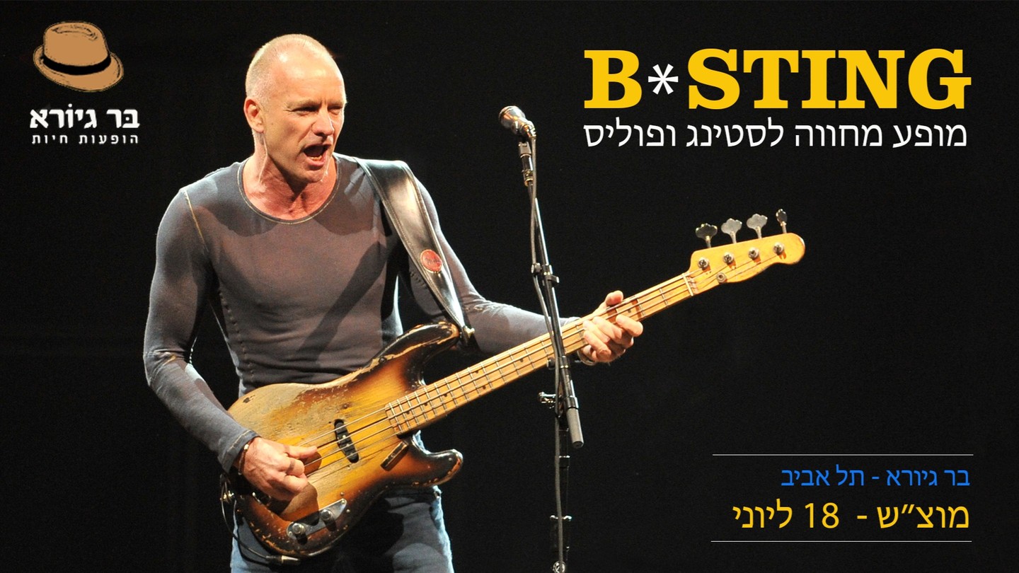 מוצ״ש הקרוב 21:00 בר גיורא, מחכים לכם, יהיה אש