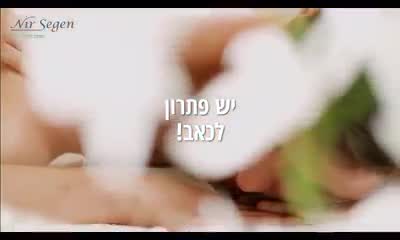 סובל/ת מכאבים?