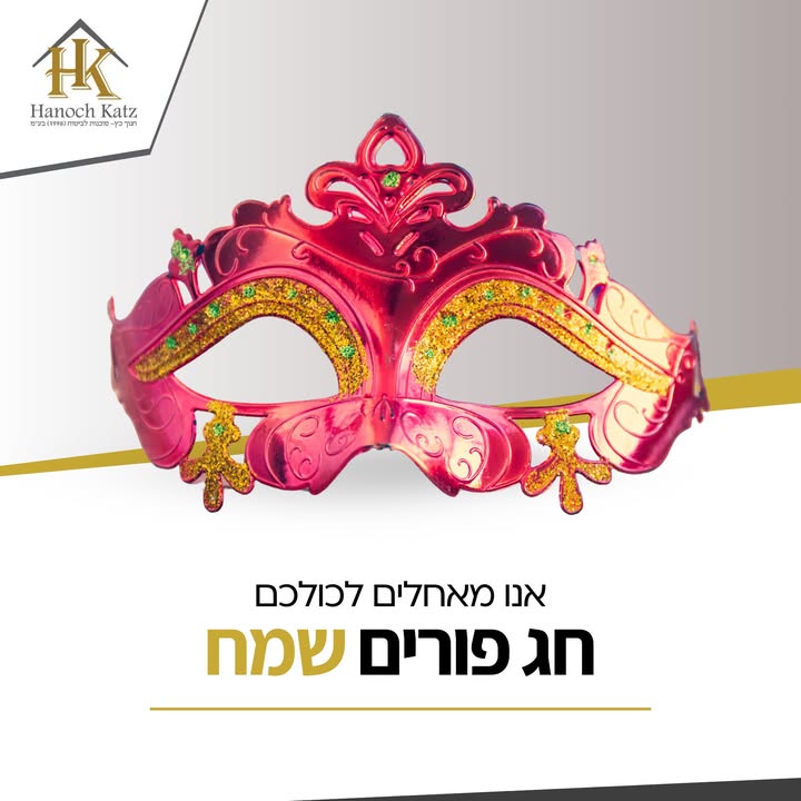 מאחל לכם חג פורים שמח מכל הלב