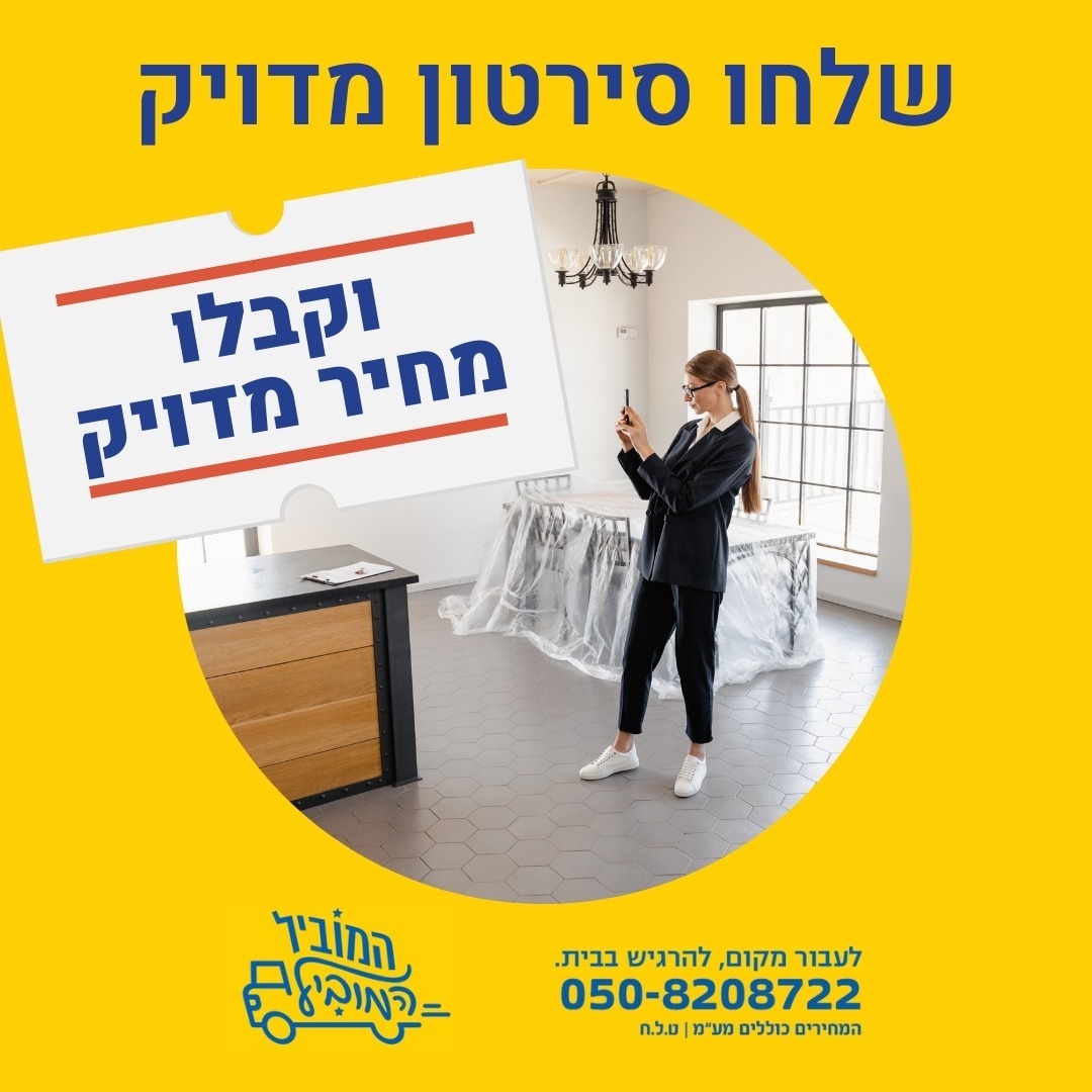 💡כאשר המוביל מבקש סרטון תכולה במקום לבוא לראות את הבית בעצמו, איך נדע שלא יעלה לנו מחיר ביום ההובלה?
👈🏻הכלל הפשוט הוא: דיווח נכון נותן מחיר נכון. היתרון המרכזי של שליחת סרטונים הוא חיסכון בזמן ומשאבים.
בד"כ לאחר שאנחנו מקבלים את הסרטון, אנחנו כבר יודעים לתת את הערכת המחיר, ותוך זמן קצר אנו יכולים לתת לכם את הצעת המחיר שלנו. החכמה היא לשלוח כמה שיותר מידע בסרטון או בתמונות, ולהוסיף הסברים מוקלטים בסרטון , או במילים, כולל חצר, מחסן, משהו על הגג אם יש וכדומה. ככל שהדיווח עשיר יותר – הצעת המחיר נכונה ומדויקת לצורך הייחודי שלכם. רצוי גם לבצע שיחת טלפון לתיאום ציפיות, לכל עניין. אנחנו מצידנו יוזמים שיחה כזו עם רוב הלקוחות. טיפ: לאחר שהכל הובהר ודובר, וודאו שאתם מקבלים הצעת מחיר כתובה ביד לאישורכם. לאחר תהליך מסודר ומתואם שכזה, ההובלה בהכרח תהייה נעימה וזורמת.
המוביל המוביל 🚛 תמיד לשירותכם ב📞 052-8208722 ובאתר https://hamovil-hamovil.com/