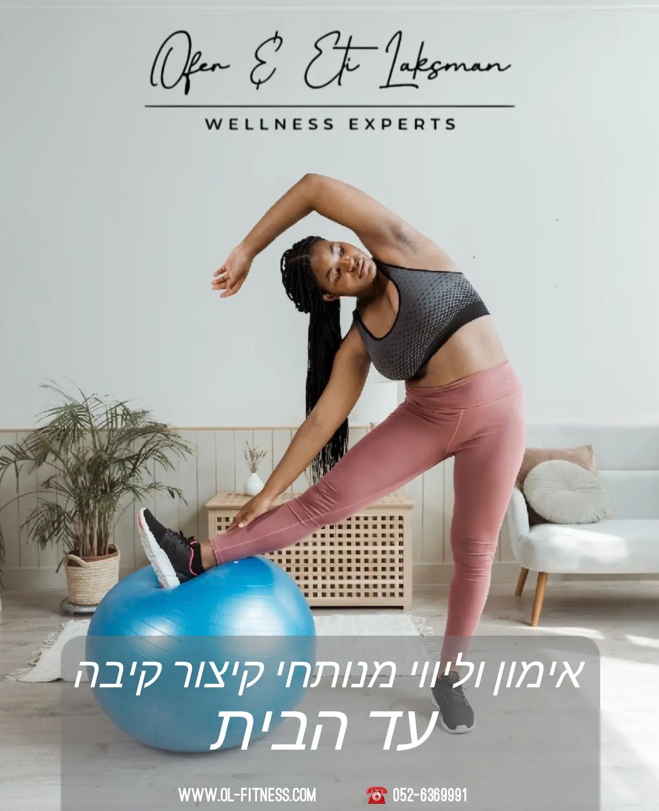 ✴️ עברתם ניתוח לקיצור קיבה ורוצים לחזור למסלול החיים כמה שיותר מהר ולשמר תוצאות לשנים רבות? מעכשיו אנו באים אלייכם עד הבית ✴️
✨ שרות חדש וייחודי שניתן למצוא רק במרכז לבריאות וחיטוב הגוף המיועד לאוכלוסיית מנותחי קיצור קיבה ✨
השרות נועד בראש ובראשונה לנוחיותכם!
בשרות החדש אנו מספקים מגוון תוכניות ליווי מגוונות ועשירות שמותאמות למצב הבריאותי ולסגנון החיים שלכם.
שאנו מגיעים אליכם הביתה:
✅ לא תצטרכו לבזבז כסף על מנויים בחדר הכושר.
✅ לא תצטרכו לחכות בתור למכשירים ולבזבז זמן יקר.
✅ לא תצטרכו "להתערבב" בזיעתם של אחרים.
✅ לא תצטרכו להיתקע בפקקים.
✅ האימון בבית הוא יעיל, בטוח וחסכוני בזמן.
✅ האימון בבית מתבצע בזמן הפנוי שלכם ובאווירה שהכי מתאימה לשגרת החיים שלכם.
השירות הייחודי "חזרה למסלול החיים אצלכם בסלון" כולל: