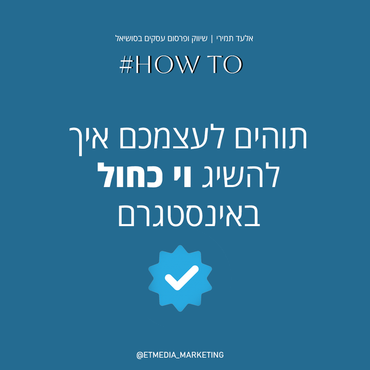 השאלה הזו חזרה על עצמה מספר פעמים בקרב הלקוחות שלנו ב-ET Media
איך משיגים וי כחול באינסטגרם?
הסמל המושך הזה שיש לכל המפורסמים ליד התמונת פרופיל, שמוסיף זוהר מסויים לעמודים. ✨
החליקו ימינה וגלו מה זה וי כחול, מה התנאים, ואיך מגישים בקשה