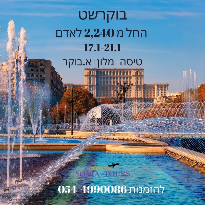 סופ"ש ארוך בבוקרשט☃
תאריכים: 17.1-21.1
שישי-שלישי
4 לילות 5 ימים מלאים!!!
טיסות ישירות אלעל
🛫הלוך 7:00
🛬חזור 21:45
🧳 כולל טרולי עד 8 קג
מזוודה 23 קג בתוספת 107 $
מלונות לבחירה
🏩מלון 4⭐⭐⭐⭐Mercure Bucharest City Center
לינה וא. בוקר
מחיר מלון + טיסות
✔️לאדם לאדם בהרכב זוגי 2240 שח
✔️לזוג 4480 שח
🏩מלון 4⭐⭐⭐⭐ Park Inn by Radisson Bucharest Hotel & Residence
לינה וא. בוקר
מחיר מלון + טיסות
✔️לאדם בהרכב זוגי 2370 שח
✔️לזוג 4740 שח
🏩מלון קזינו 5⭐⭐⭐⭐⭐ radisson blu bucharest
לינה וא. בוקר
מחיר מלון + טיסות
✔️לאדם בהרכב זוגי 2880 ש"ח
✔️לזוג-5760 ש"ח
המלצות לבוקרשט
🏰 טירת דרקולה (פלאש) - טירה עם היסטוריה מסתורית.
🎡 פארק האתרים - פארק עם מגוון מתקנים ואטרקציות לכל המשפחה.
🖼️ המוזיאון הלאומי לאמנות - בית לאוסף אומנות מרהיב.
🌊 הטרמה של בוקרשט - ספא יוקרתי עם בריכות חמות ומפנקות.
🌳 הפארק הלאומי של בוקרשט - מקום נהדר לטיולים בטבע.
⭐חיי לילה מועדונים ברמה גבוהה
🍸 Control Club – מועדון אלטרנטיבי ומיוחד.
🎶 Expirat – מקום פופולרי למוזיקה חיה ולחגיגות סוערות.
המחיר נכון לשעת הפירסום ועלול להשתנות בהתאם לתפוסת המלון והטיסות❗
Sonia Premium Tours 🌏
✨להזמנות ישירות סוניה📞 054-4990086
✨ניתן לשלוח הודעה לסוכן
https://wa.me/972544990086
שירות מכל ה-❤️
✨ מוזמנים לעקוב אחרי באינסטגרם
https://www.instagram.com/sonia_premium_tours
ט.ל.ח
#חופש #חופשה #חופשהזוגית #טיסות #טיסה #מלון #מלונות #חופשהזוגית #חופשהבבוקרשט #טיסותישירות #חופשהבינואר #פוריו
#טיול_חלומי #טביליסי #חוויות_גאורגיה #אוכל_מדהים #בטומי #רומניה #טיולים_בחול #חוויות #מרחצאות #הרים #נופים #פוריו