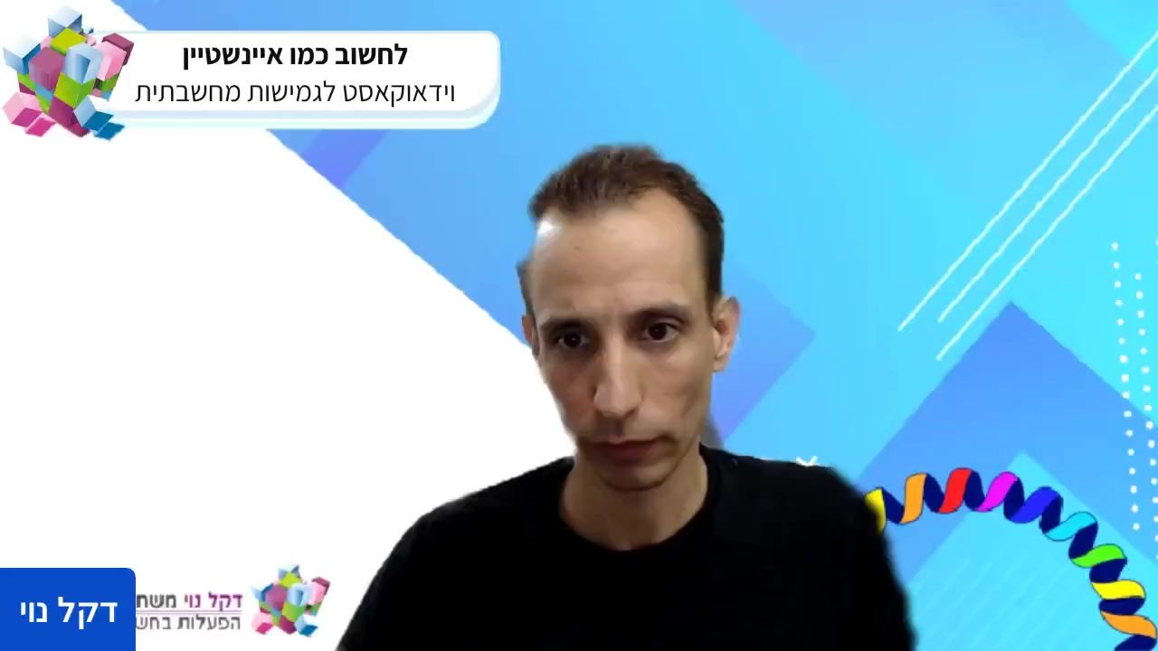 לחשוב כמו איינשטיין הוא וידאוקאסט בנושא גמישות מחשבתית. המנחה הוא דקל נוי, מפתח משחקים, מומחה למשחקי חשיבה ואתגרי מוח, ולצידו דני סליטרניק, יועץ שיווק ואסטרטגיה