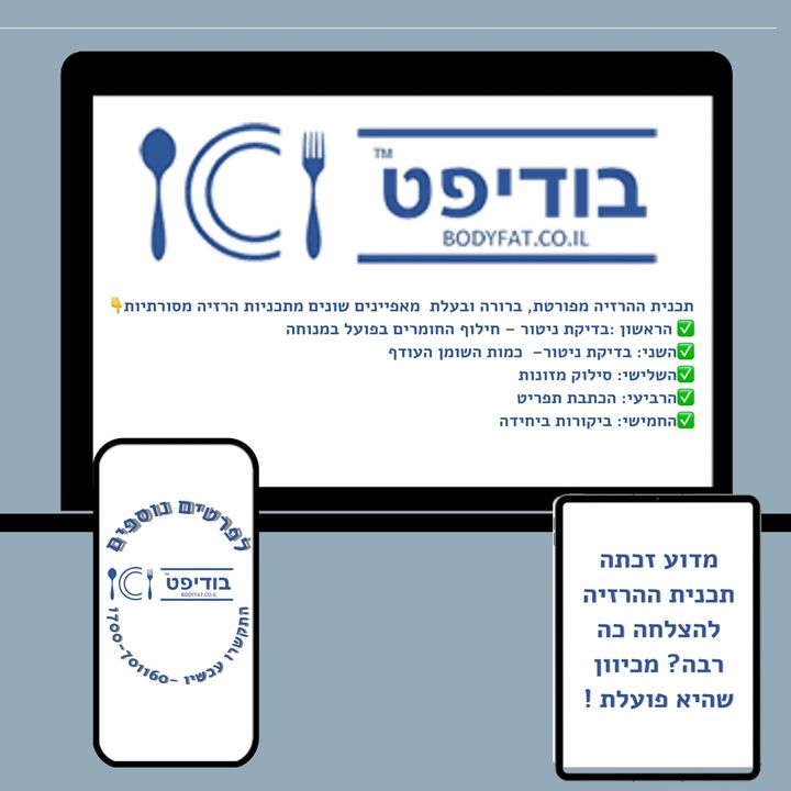 מדוע זכתה תכנית ההרזיה להצלחה כה רבה ❓ מכיוון שהיא פועלת ❗️
תכנית ההרזיה מפורטת, ברורה ובעלת מאפיינים שונים מתכניות הרזיה מסורתיות