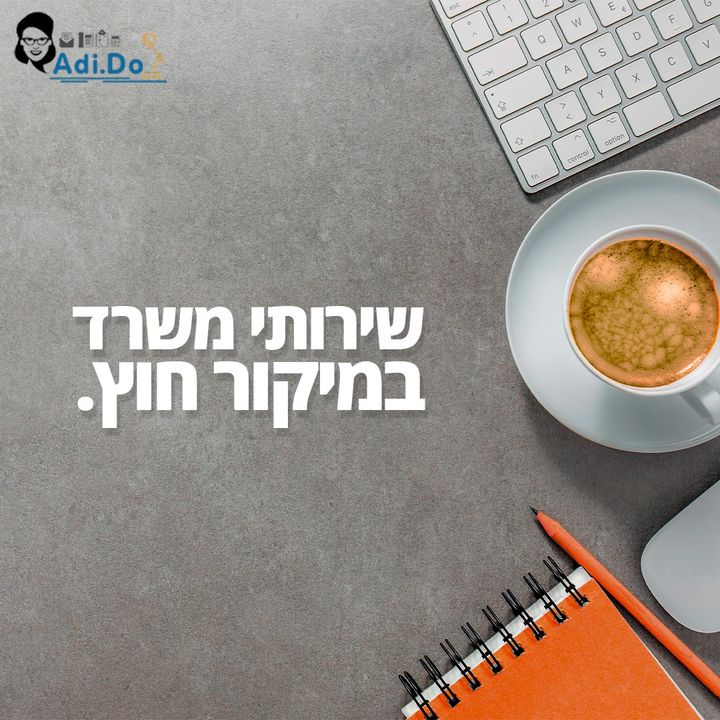 אחרי הרבה שנים של מחשבות, אחרי שבדקתם כל מה שצריך ובניתם תכנית מסודרת פתחתם עסק - מזל טוב!
אז הייתם בטוחים שאתם שולטים בהכל ואז גיליתם שיש הרבה דברים שצריך לעשות. המשימות מתרבות, הלחץ גובר ופתאום אתם מגלים שיש המון דברים שלא לקחתם בחשבון. דברים שלוקחים הרבה זמן.
אז קחו נשימה עמוקה! Adi.do כאן לעשות לכם סדר בבלגן