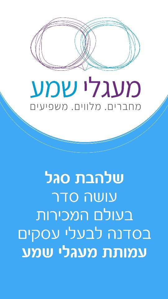הרבה שנים אני מלווה את עמותת מעגלי שמע בעיצוב חומרים שיווקיים.
שלהבת סגל עושה סדר בעולם המכירות בסדנה לבעלי עסקים בעמותת מעגלי שמע.
עמותת מעגלי שמע מפעילה מועדון עיסקי לאנשים חרשים וכבדי שמיעה.
הצטרפו והצמיחו את העסק שלכם!
#עמותתשמע #חירשים #שיווין #נגישות #נגישותישראל #עסקים #בעלימוגבלויות