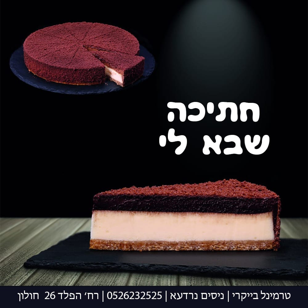 גבינה אפויה וגאנש שוקולד
