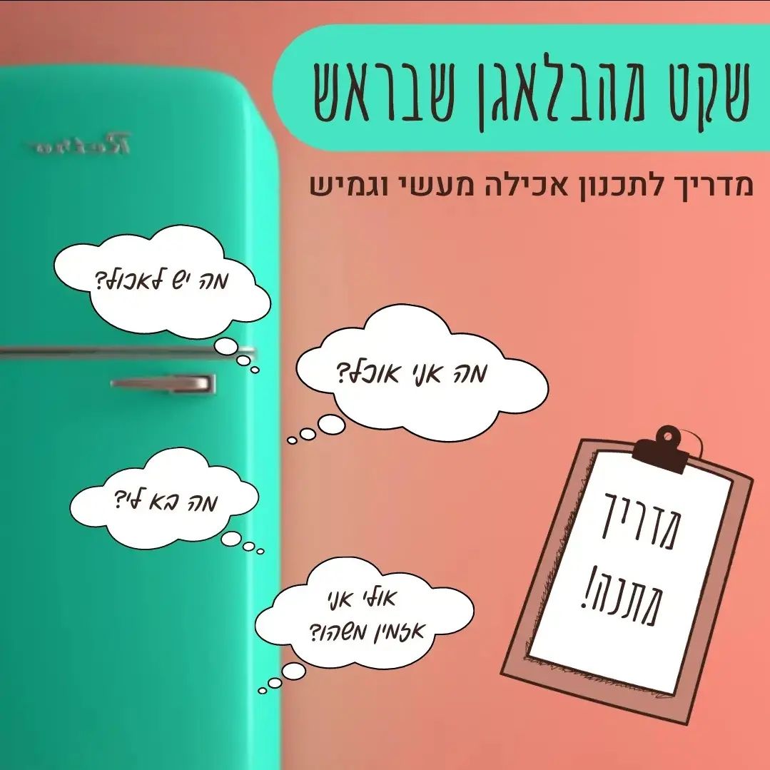 כמה מהאנרגיות שלנו מנותבות למחשבות על אוכל?
אנחנו מקבלים מעל 200 החלטות שונות לגבי אוכל במהלך היום!
וכמה חפירות עם עצמנו ועם הסובבים אותנו על כל החלטה והחלטה…