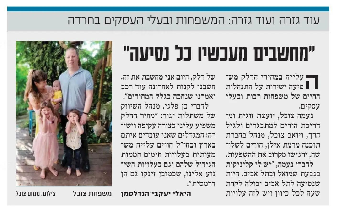 ובפינת היח"צ היומית:
לפעמים צריך ואפשר גם לצאת מהשוטף ולשלב את הלקוחות על סדר היום התקשורתי בהקשרים שבהם התקשורת דנה. קרי: עליית מחירי הדלק. וזה בסדר!