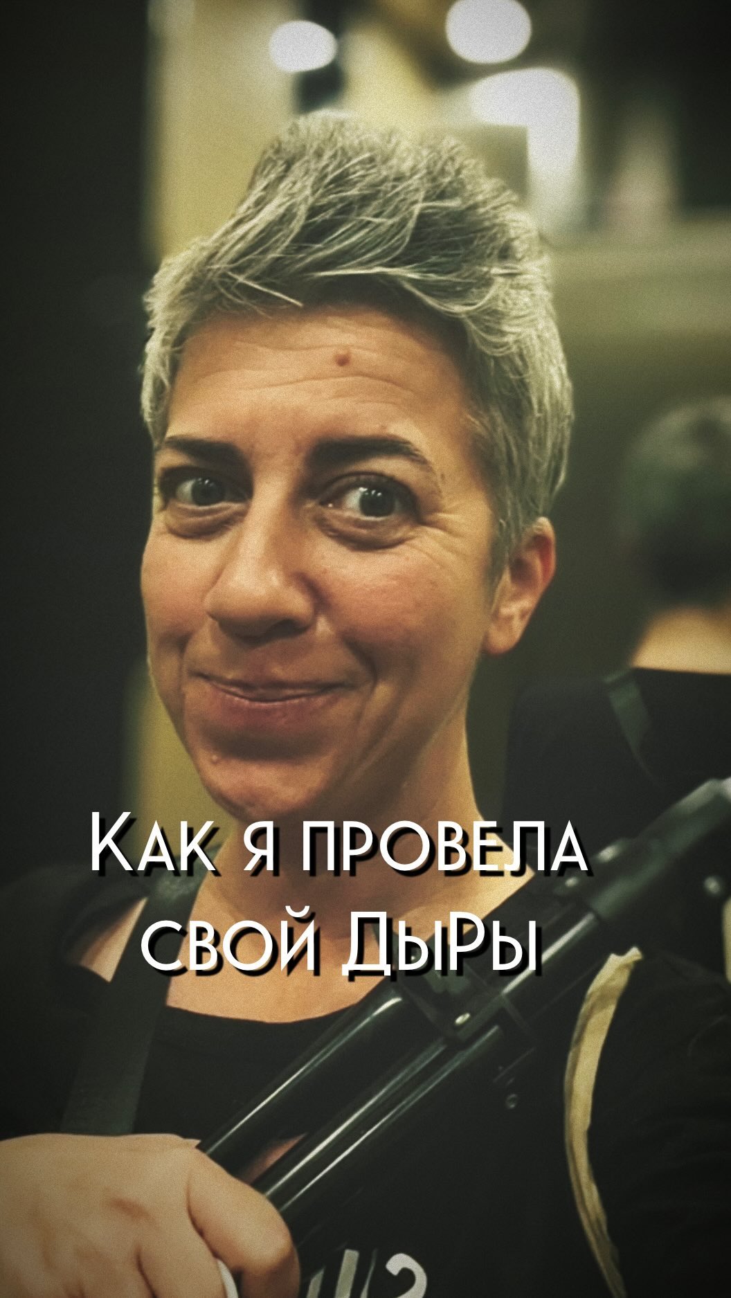 Пока идет голосование в сторис и я сама решаю с чего начать и что мне не лень (о! Можно же еще о Лени поговорить) вот вам краткий отчет, как я провела свой ДыРы.
•
Так как ранее я облажалась и перепутала даты назначая клиенту съемку, то она как раз выпала именно на этот день. Но так как мы заранее очень хорошо поработали над сценарием, то сама съемка была очень быстро.
•
Оттуда мы с мужем поехали пообедать, туда куда обычно не ходим. Ну чтобы было что-то иначе чем в обычный день.
•
А потом я затащила его мерить всяко-разно. (Открою вам секрет, что меня в марте пригласили на мероприятие в стиле Голивуд, где будет весь бомонд Израиля, и я уже озадачилась вопросом «а че надеть?»
•
Утомив в конец мужа, мы наконец двинулись в сторону дома в надежде поспать. Ну а че вы думали? 43 года мне стукнуло! Теперь для меня самая горячая вечеринка дома под Толстым слоем одеял. И желательно в полном одиночестве, чтобы точно выспаться.
•
Нет, поспать мне не удалось…
Но меня окружили заботой, теплом и морем любви.
Это был прекрасный День Рождения